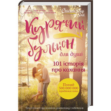 Курячий бульйон для душі. 101 історія про кохання