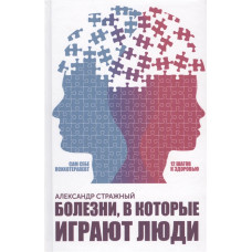 Болезни, в которые играют люди. САМ СЕБЕ ПСИХОТЕРАПЕВТ