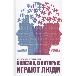 Болезни, в которые играют люди. САМ СЕБЕ ПСИХОТЕРАПЕВТ Болезни, в которые играют люди. САМ СЕБЕ ПСИХОТЕРАПЕВТ