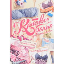 Красивое белье для всей семьи. Элегантные комбинации. Лучшие модели. Шьем сами.