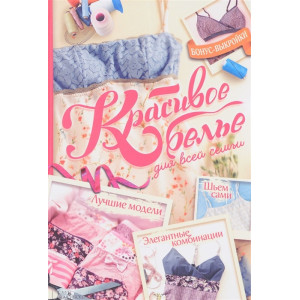 Красивое белье для всей семьи. Элегантные комбинации. Лучшие модели. Шьем сами. Красивое белье для всей семьи. Элегантные комбинации. Лучшие модели. Шьем сами.