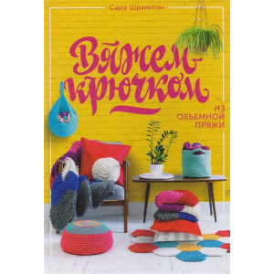 Вяжем крючком из объемной пряжи.