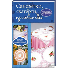 Салфетки, скатерти, прихватки
