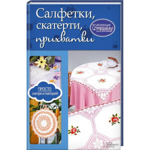 Салфетки, скатерти, прихватки Салфетки, скатерти, прихватки