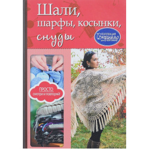 Шали, шарфы, косынки, снуды