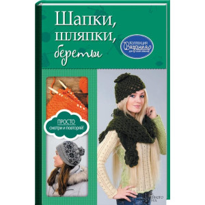 Шапки, шляпки, береты Шапки, шляпки, береты
