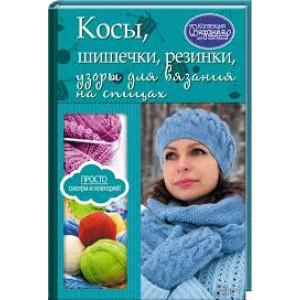 Косы, шишечки, резинки, узоры для вязания на спицах Косы, шишечки, резинки, узоры для вязания на спицах