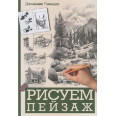 Рисуем пейзаж