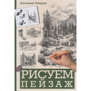 Рисуем пейзаж Рисуем пейзаж