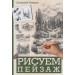 Рисуем пейзаж