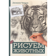 Рисуем животных
