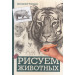 Рисуем животных