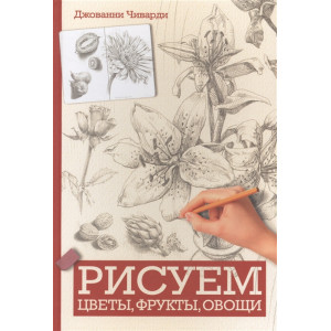 Рисуем цветы, фрукты, овощи Рисуем цветы, фрукты, овощи
