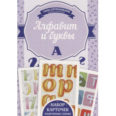 Алфавит и буквы