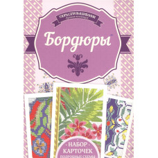 Бордюры