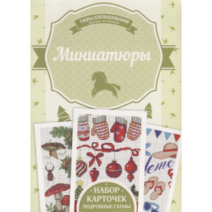 Миниатюры Миниатюры