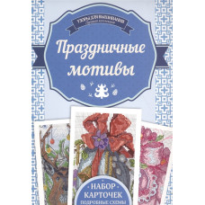 Праздничные мотивы