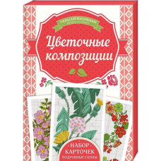 Цветочные композиции