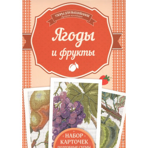 Ягоды и фрукты Ягоды и фрукты