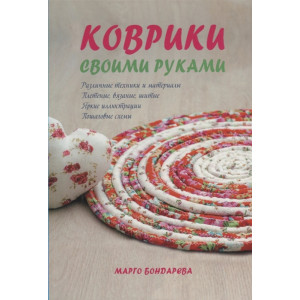 Коврики своими руками Коврики своими руками