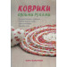 Коврики своими руками
