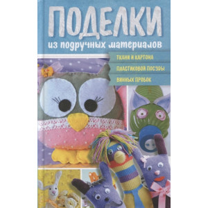 Поделки из подручных материалов