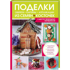 Поделки, обереги, картины, аппликации из семян, косточек и других природных материалов.
