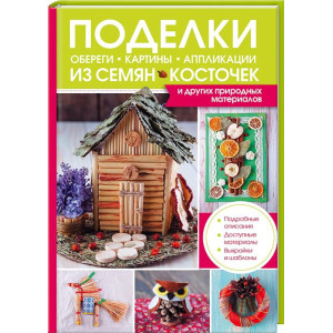 Поделки, обереги, картины, аппликации из семян, косточек и других природных материалов. Поделки, обереги, картины, аппликации из семян, косточек и других природных материалов.