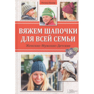 Вяжем шапочки для всей семьи Вяжем шапочки для всей семьи
