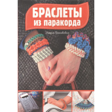 Браслеты из паракорда