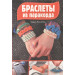 Браслеты из паракорда