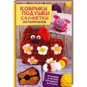 Коврики, подушки, салфетки из помпонов. Красивые и уютные украшения для дома. Коврики, подушки, салфетки из помпонов. Красивые и уютные украшения для дома.