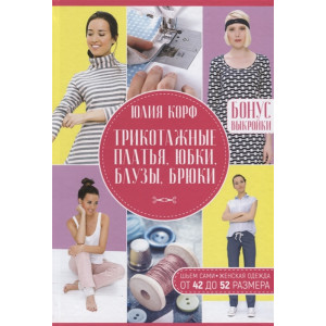 Трикотажные платья, юбки, блузы, брюки. Шьем сами.  Женская одежда от 42 до 52 размера.