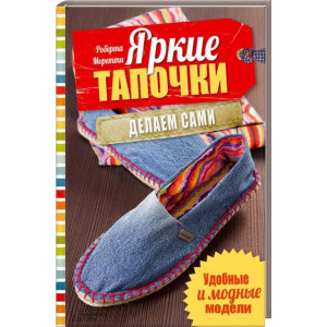 Яркие тапочки. Делаем сами. Удобные и модные модели Яркие тапочки. Делаем сами. Удобные и модные модели