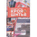 Большая книга кроя и шитья