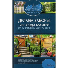 Делаем заборы, изгороди, калитки из различных материалов / Комплект "Наша дача"