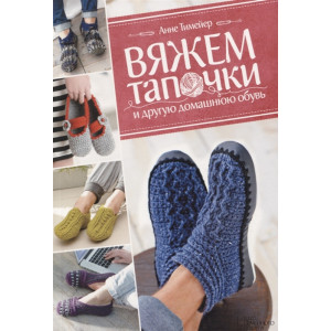 Вяжем тапочки и другую домашнюю обувь Вяжем тапочки и другую домашнюю обувь