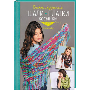 Вяжем чудесные шали, платки, косынки от угла Вяжем чудесные шали, платки, косынки от угла