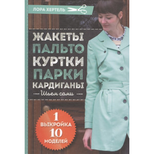 Жакеты, пальто, куртки, парки, кардиганы. Шьем сами. 1 выкройка - 10 моделей Жакеты, пальто, куртки, парки, кардиганы. Шьем сами. 1 выкройка - 10 моделей