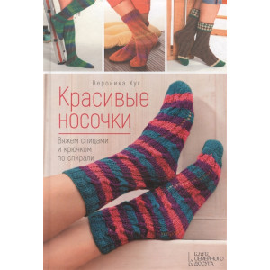 Красивые носочки.Вяжем спицами и крючком по спирали