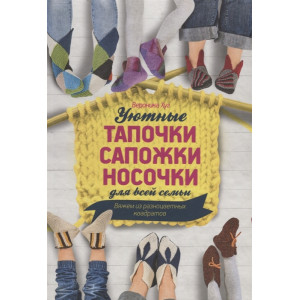 Уютные тапочки, сапожки, носочки для всей семьи. Вяжем из разноцветных квадратов Уютные тапочки, сапожки, носочки для всей семьи. Вяжем из разноцветных квадратов