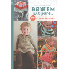 Вяжем для детей. 27 лучших проектов