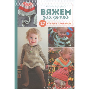 Вяжем для детей. 27 лучших проектов Вяжем для детей. 27 лучших проектов