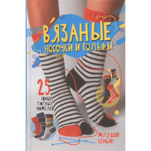 Вязаные носочки и гольфы. 25 самых уютных моделей для всей семьи Вязаные носочки и гольфы. 25 самых уютных моделей для всей семьи