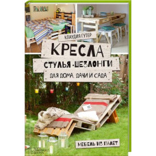 Кресла, стулья, шезлонги для дома, дачи и сада. Мебель из палет