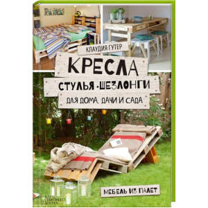 Кресла, стулья, шезлонги для дома, дачи и сада. Мебель из палет Кресла, стулья, шезлонги для дома, дачи и сада. Мебель из палет