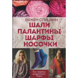 Шали, палантины, шарфы, носочки. Вяжем спицами Шали, палантины, шарфы, носочки. Вяжем спицами
