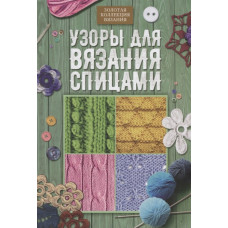 Узоры для вязания спицами