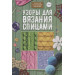 Узоры для вязания спицами