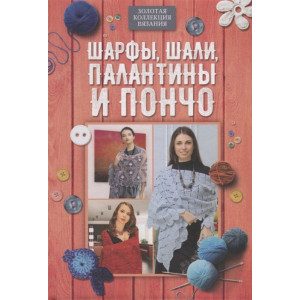 Шарфы, шали, палантины и пончо Шарфы, шали, палантины и пончо